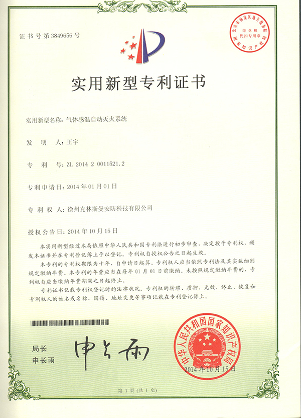 气体感温灭火专利
