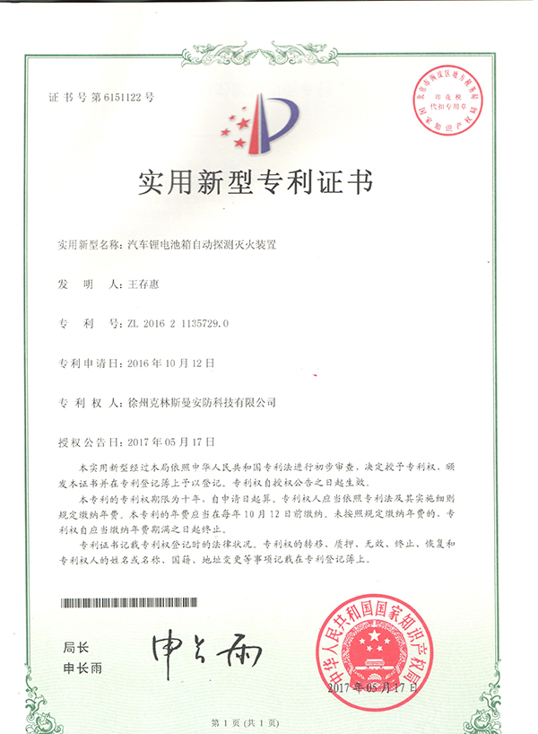 锂电池灭火装置专利