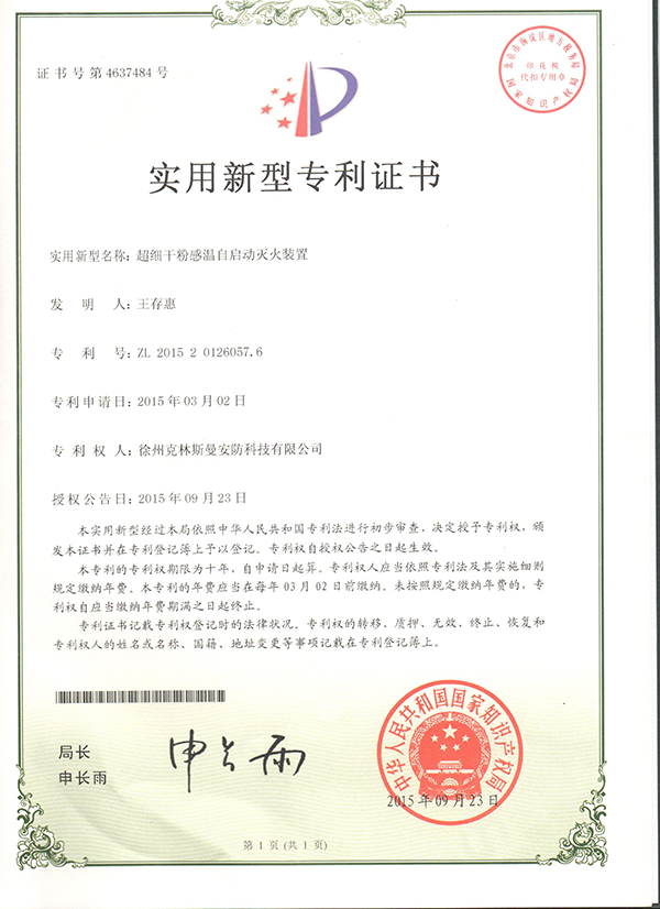 超细干粉感温自启动灭火装置专利