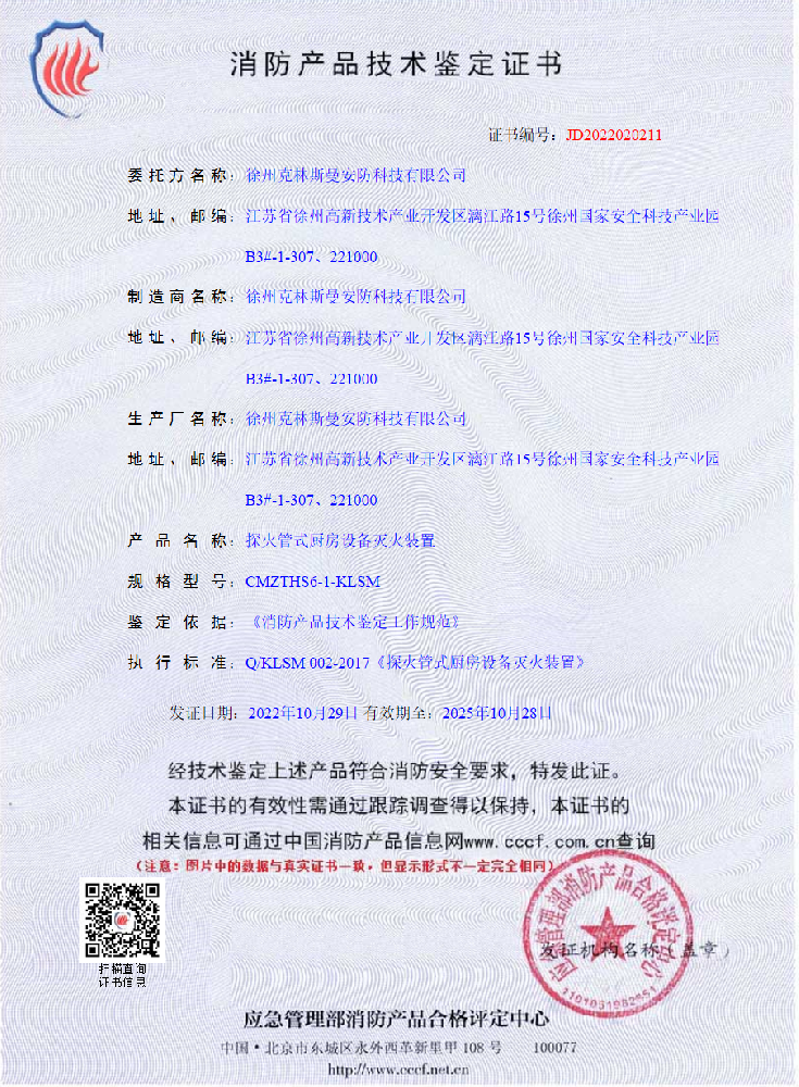 探火管式厨房自动灭火装置认证证书