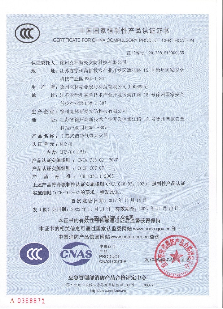 手提式洁净气体灭火器认证证书