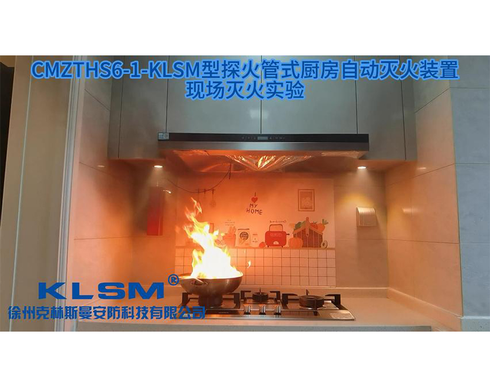 独立式厨房自动灭火装置灭火试验