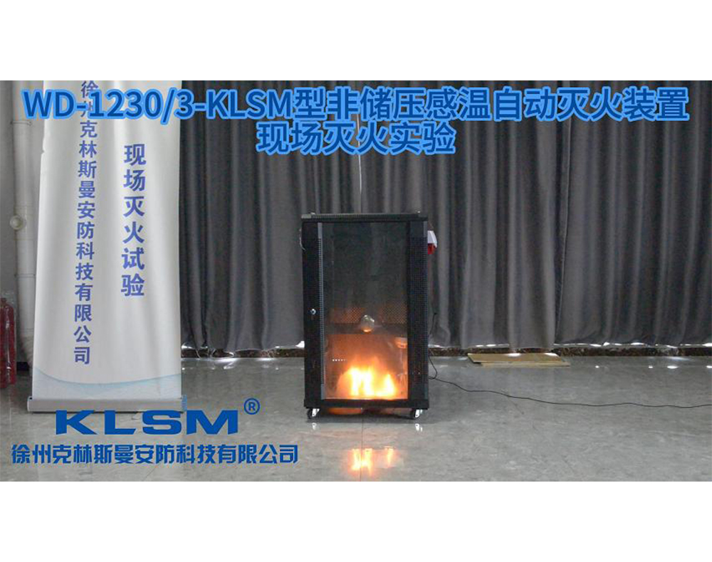 3Kg非储压感温自启动灭火装置灭火试验