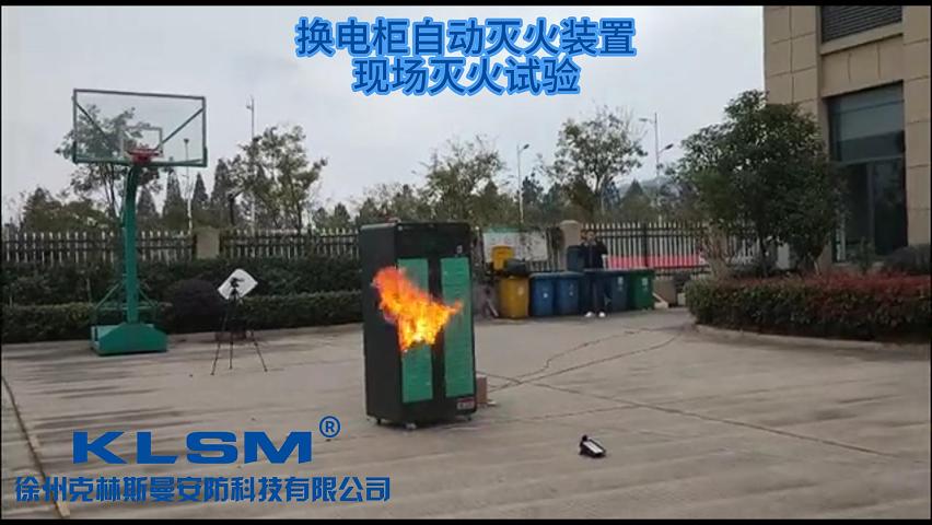 换电柜自动灭火装置现场灭火试验