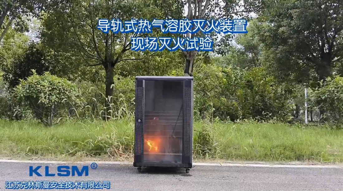 导轨式气溶胶自动灭火试验